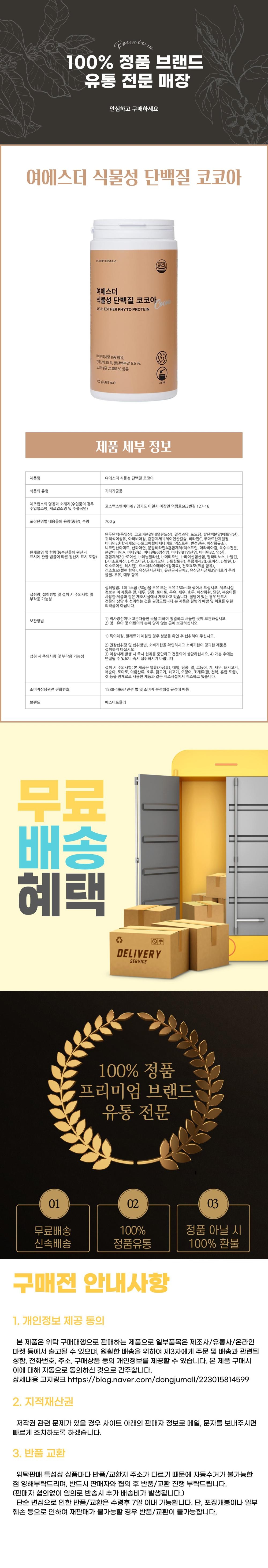여에스더 식물성 단백질 코코아 상세설명