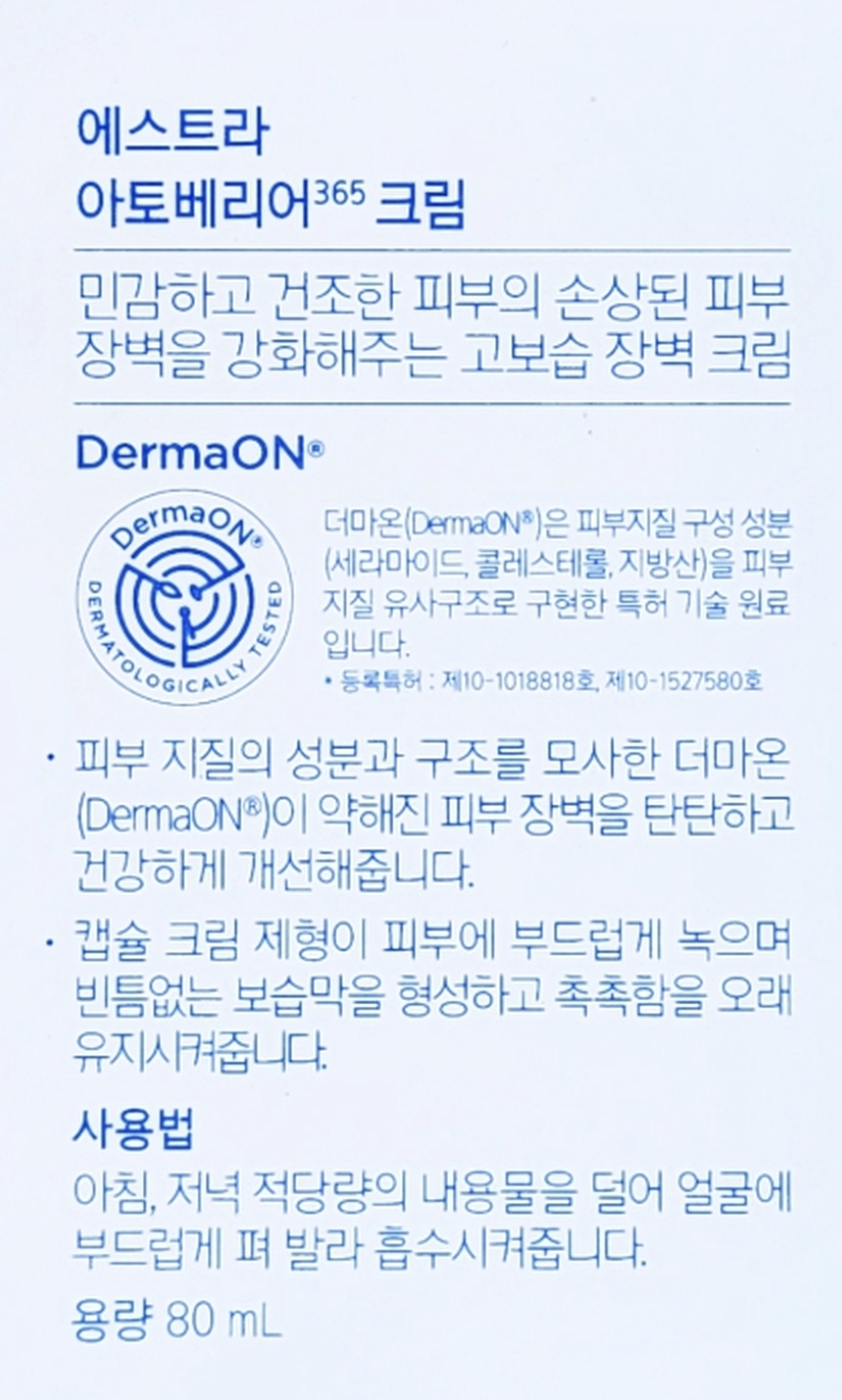 에스트라 아토베리어365 크림 80ml 상세설명