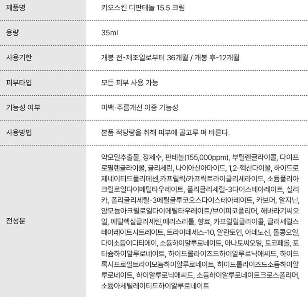 키오스킨 디판테놀 15.5 크림 35ml 상세설명