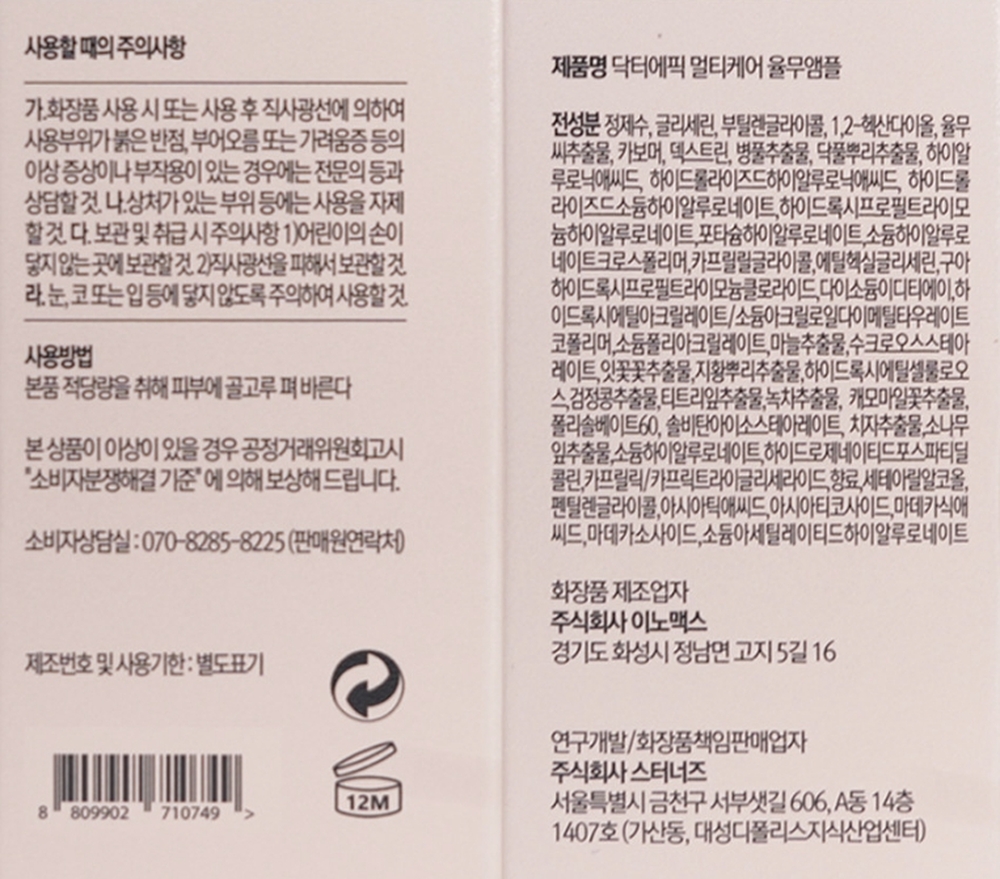 닥터에픽 멀티케어 율무앰플 30g 상세설명