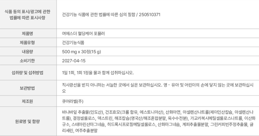 여에스더 혈당케어 포뮬러 상세설명