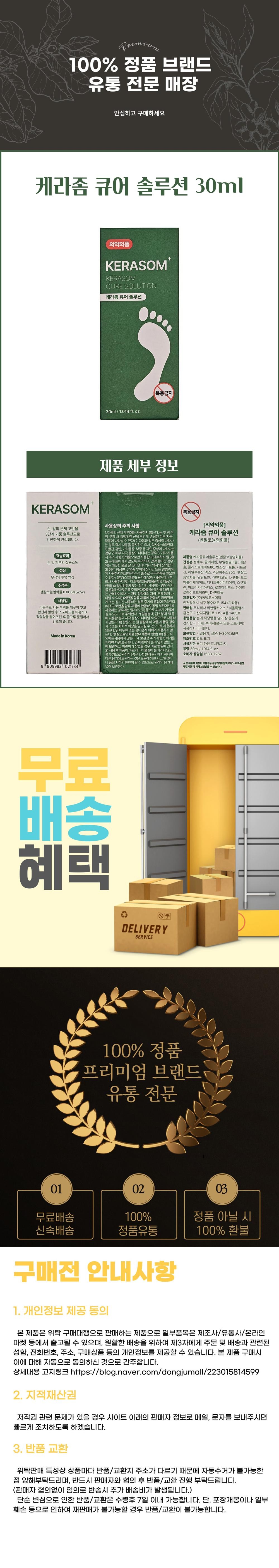 케라좀 큐어 솔루션 상세설명