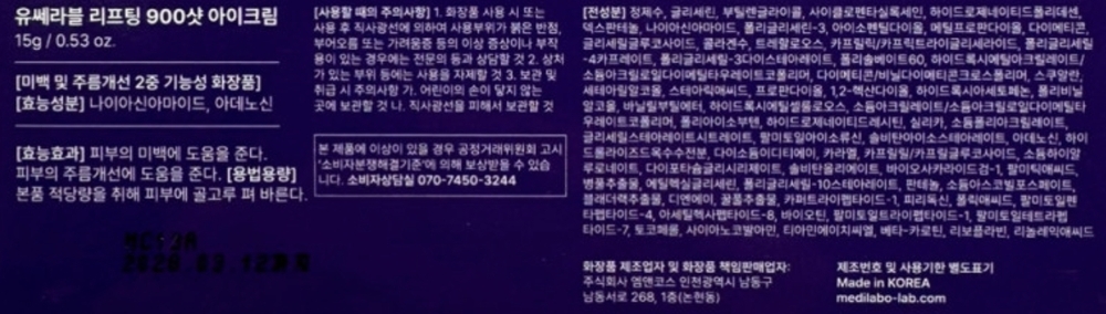 메라블 유쎄라블 리프팅 900샷 아이크림 15ml 상세설명