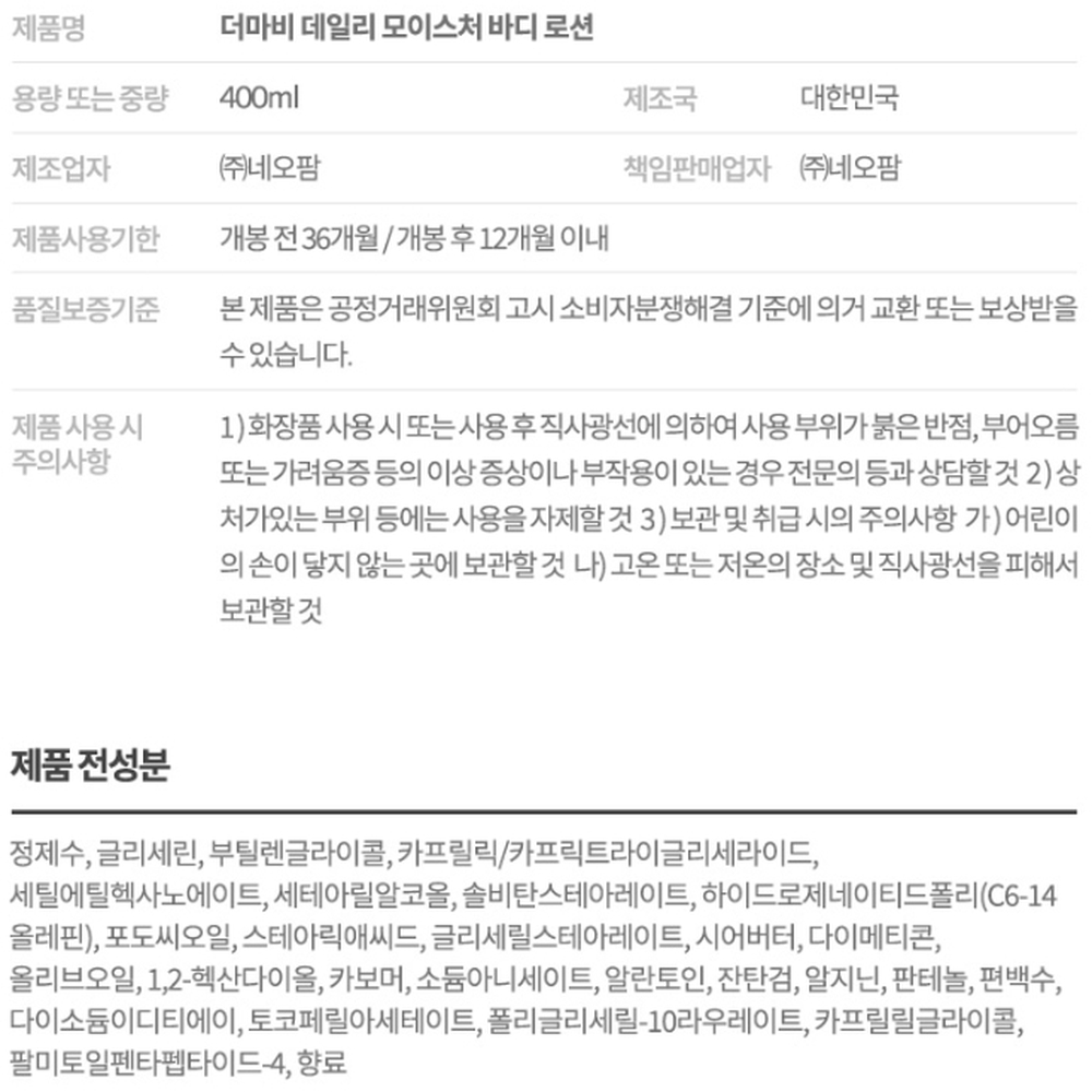 더마비 데일리 모이스처 바디로션 우디향 400ml 상세설명