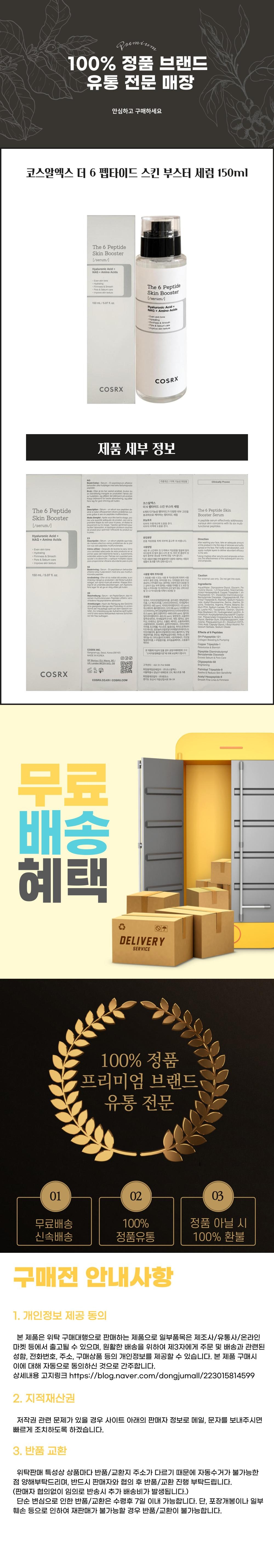 코스알엑스 더 6 펩타이드 스킨 부스터 세럼 150ml 상세설명